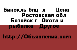 Бинокль бпц 7х50 › Цена ­ 8 500 - Ростовская обл., Батайск г. Охота и рыбалка » Другое   